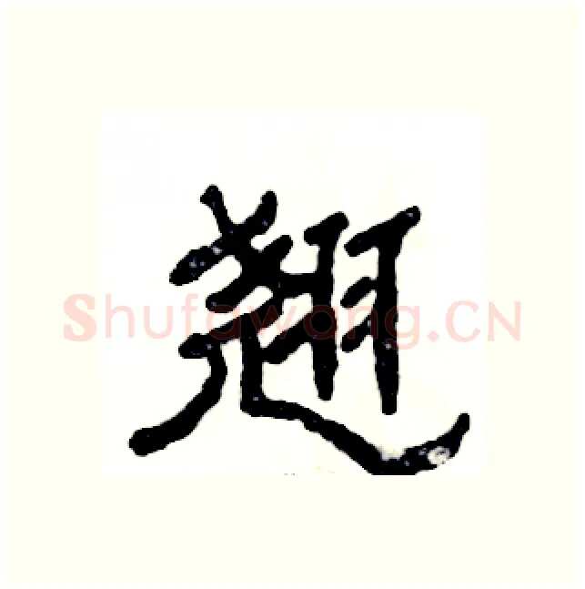 翘硬笔隶书写法,摘自张恒成硬笔书法字帖