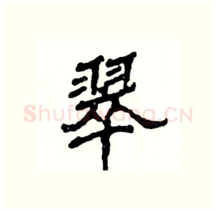 翠硬笔隶书写法,摘自张恒成硬笔书法字帖