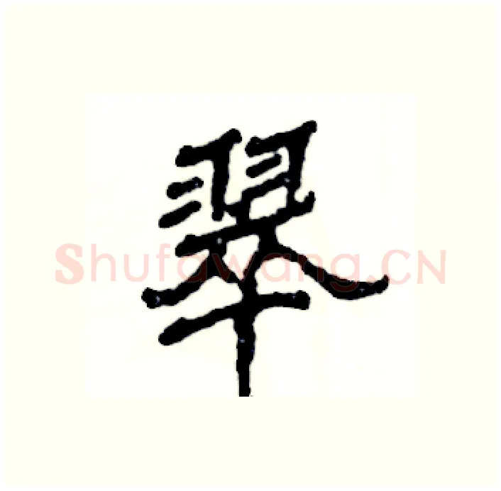 翠硬笔隶书写法,摘自张恒成硬笔书法字帖