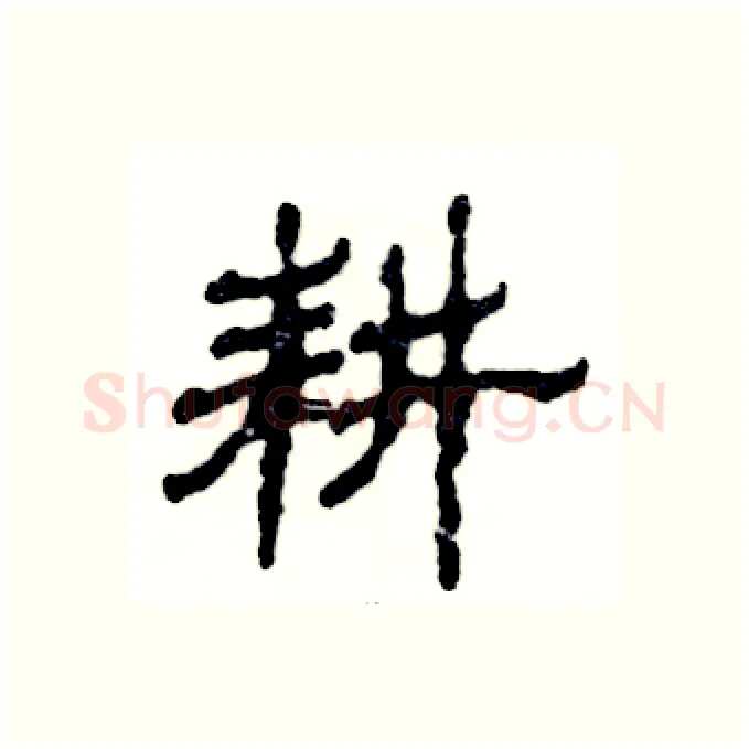 耕硬笔隶书写法,摘自张恒成硬笔书法字帖