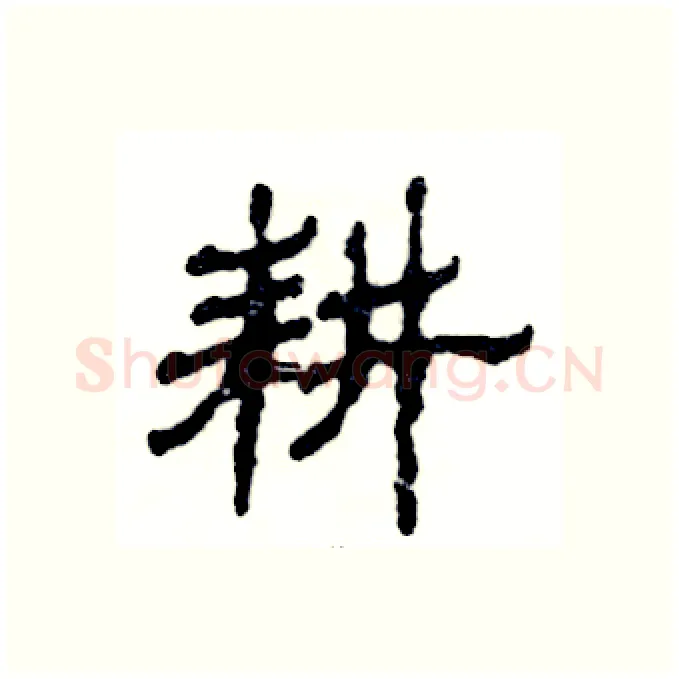 耕硬笔隶书写法,摘自张恒成硬笔书法字帖