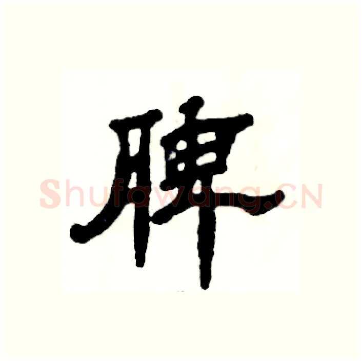 脾硬笔隶书写法,摘自张恒成硬笔书法字帖