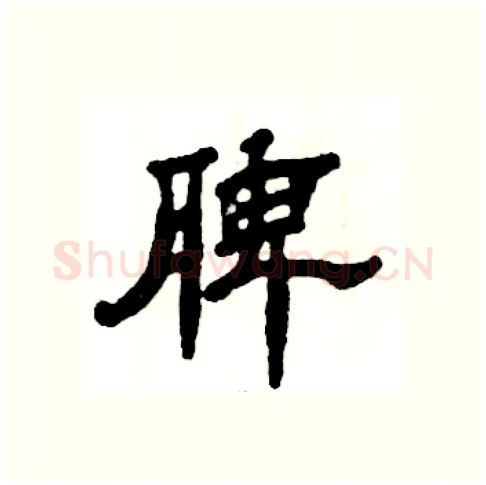 脾硬笔隶书写法,摘自张恒成硬笔书法字帖