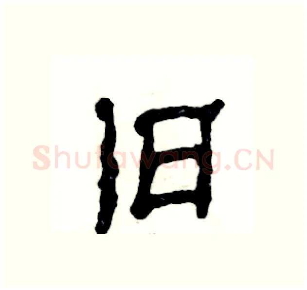 舊硬笔隶书写法,摘自张恒成硬笔书法字帖