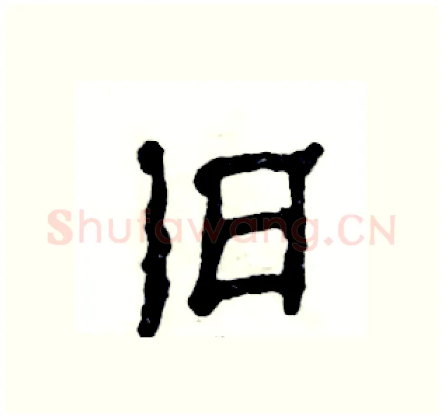 舊硬笔隶书写法,摘自张恒成硬笔书法字帖
