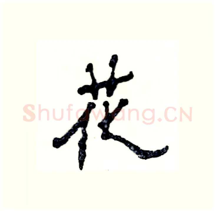 花硬笔隶书写法,摘自张恒成硬笔书法字帖