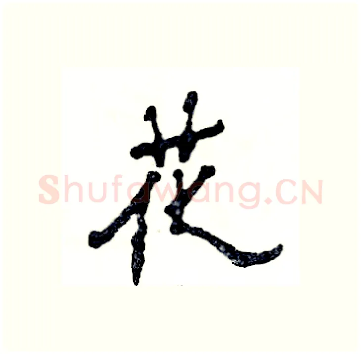 花硬笔隶书写法,摘自张恒成硬笔书法字帖
