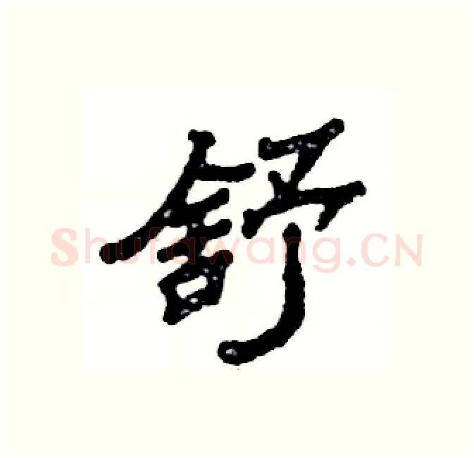 舒硬笔隶书写法,摘自张恒成硬笔书法字帖
