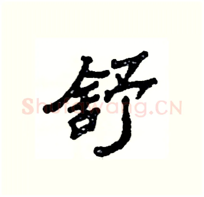 舒硬笔隶书写法,摘自张恒成硬笔书法字帖