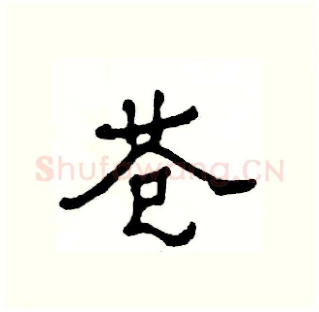 苍硬笔隶书写法,摘自张恒成硬笔书法字帖