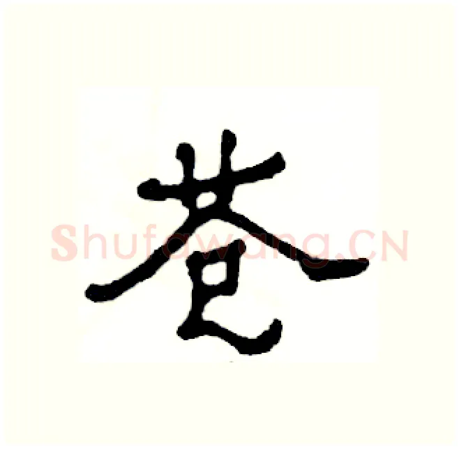 苍硬笔隶书写法,摘自张恒成硬笔书法字帖