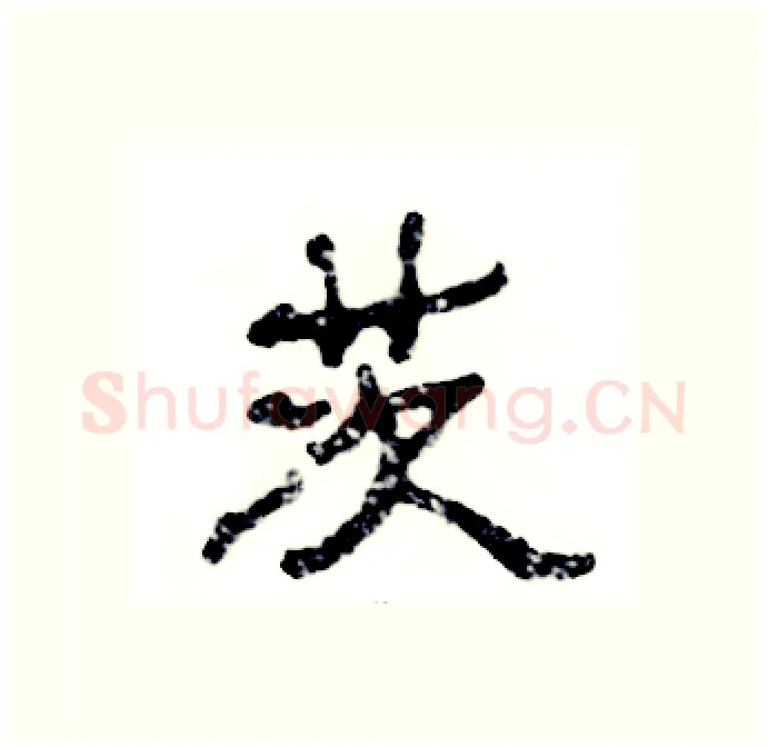 茨硬笔隶书写法,摘自张恒成硬笔书法字帖