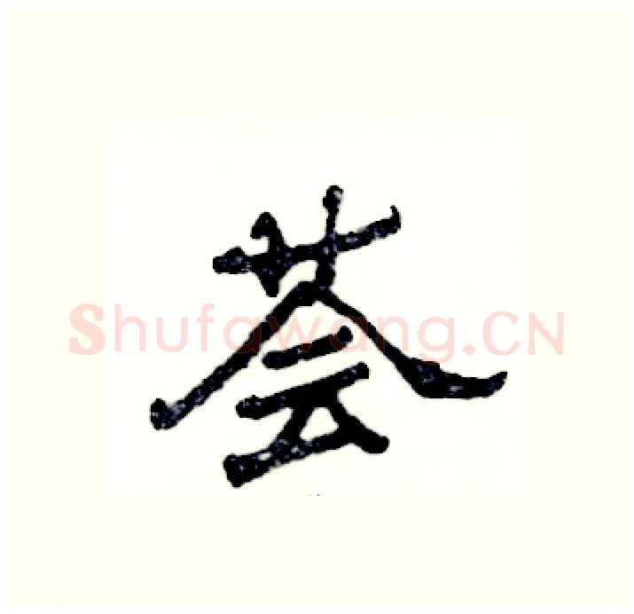 荟硬笔隶书写法,摘自张恒成硬笔书法字帖