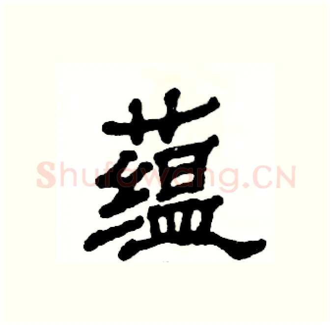 蕴硬笔隶书写法,摘自张恒成硬笔书法字帖