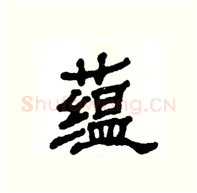 蕴硬笔隶书写法,摘自张恒成硬笔书法字帖