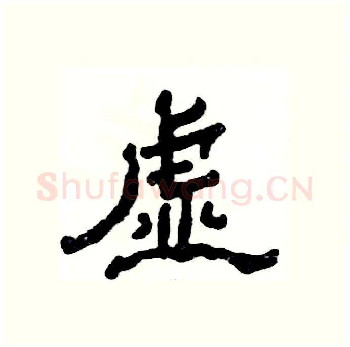 虚硬笔隶书写法,摘自张恒成硬笔书法字帖