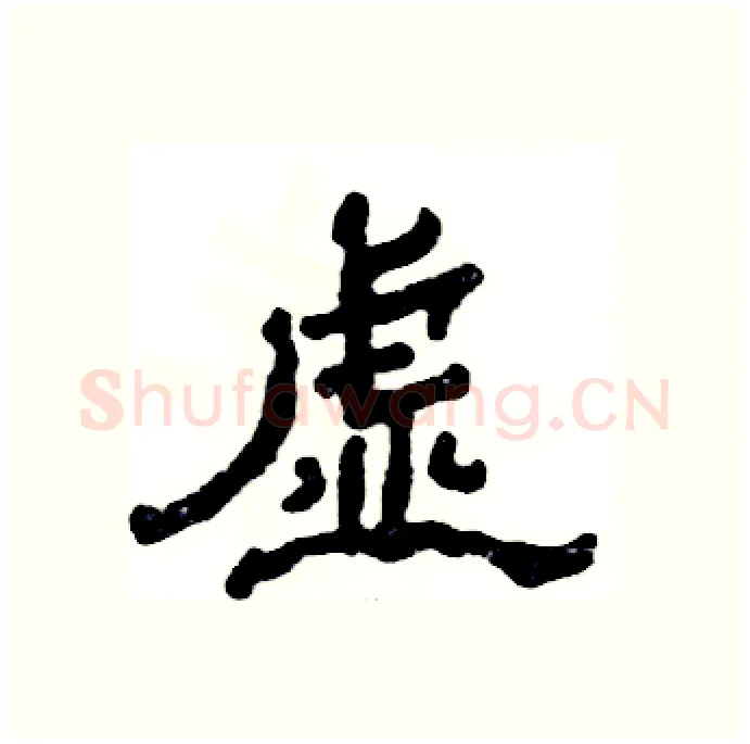 虚硬笔隶书写法,摘自张恒成硬笔书法字帖