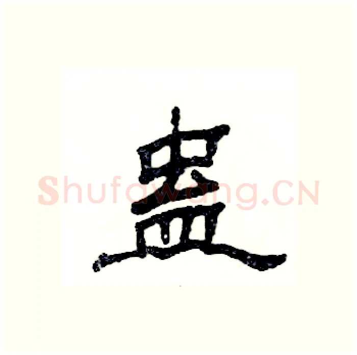 蛊硬笔隶书写法,摘自张恒成硬笔书法字帖