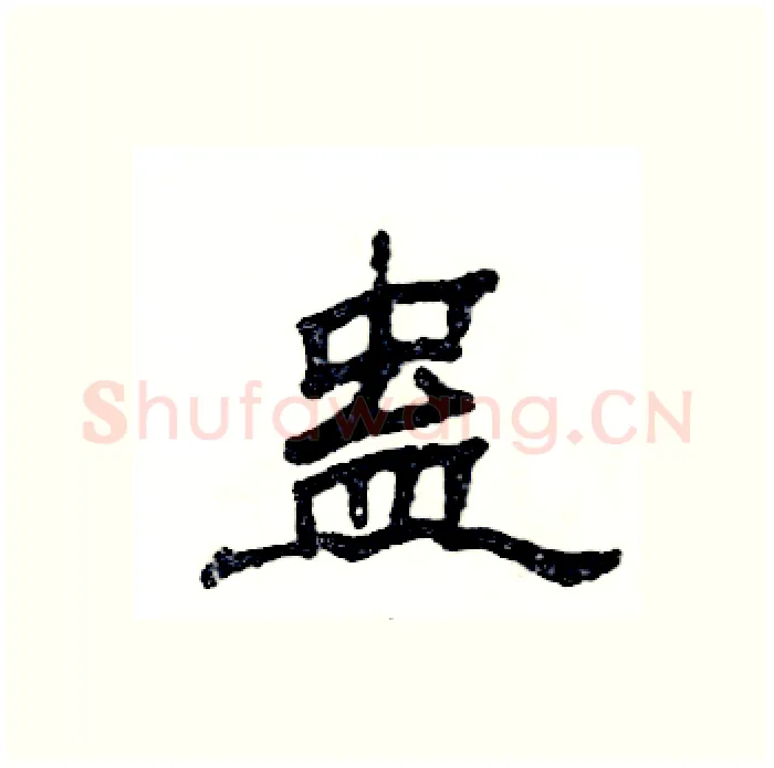 蛊硬笔隶书写法,摘自张恒成硬笔书法字帖