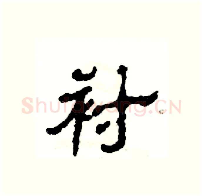 衬硬笔隶书写法,摘自张恒成硬笔书法字帖