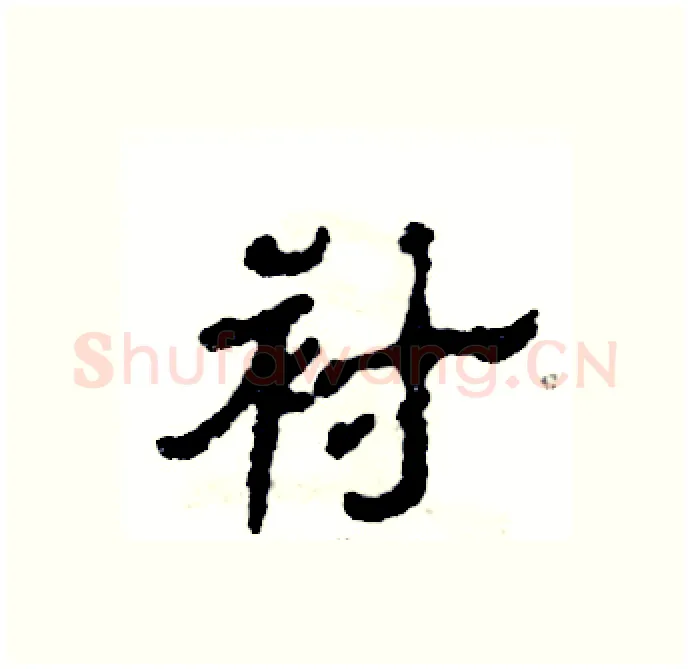 衬硬笔隶书写法,摘自张恒成硬笔书法字帖