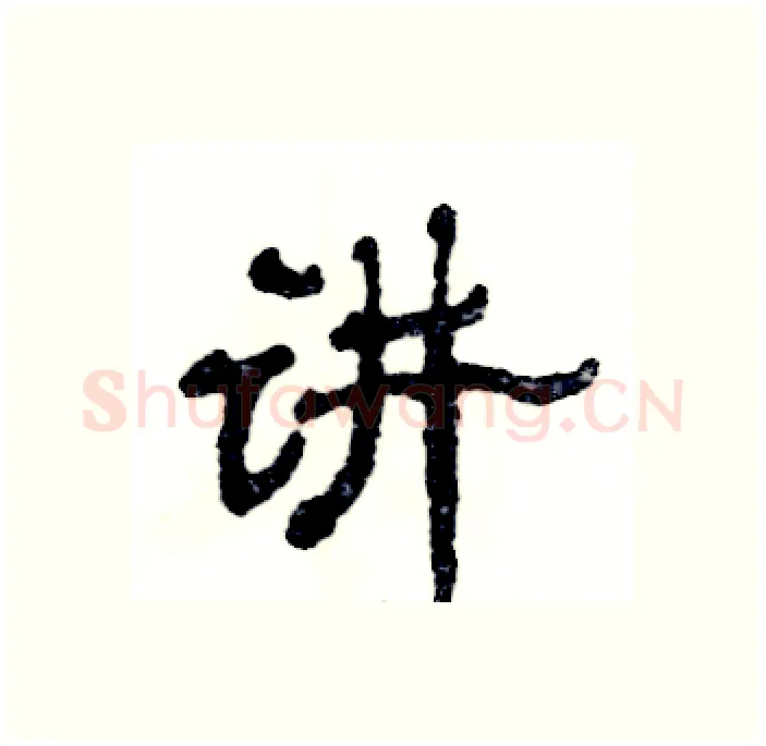 讲硬笔隶书写法,摘自张恒成硬笔书法字帖