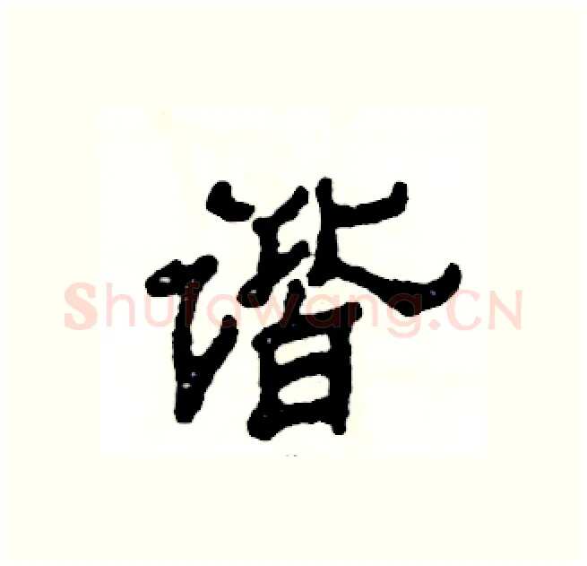 谐硬笔隶书写法,摘自张恒成硬笔书法字帖