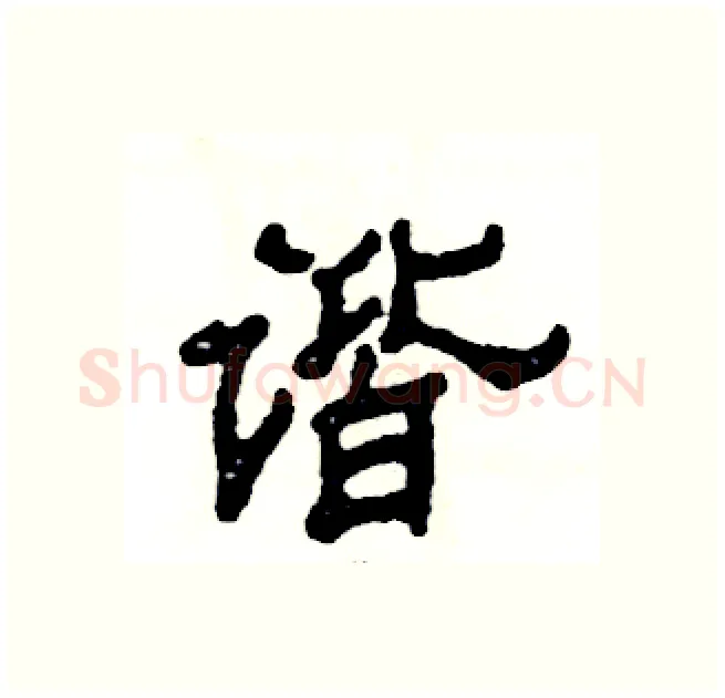 谐硬笔隶书写法,摘自张恒成硬笔书法字帖
