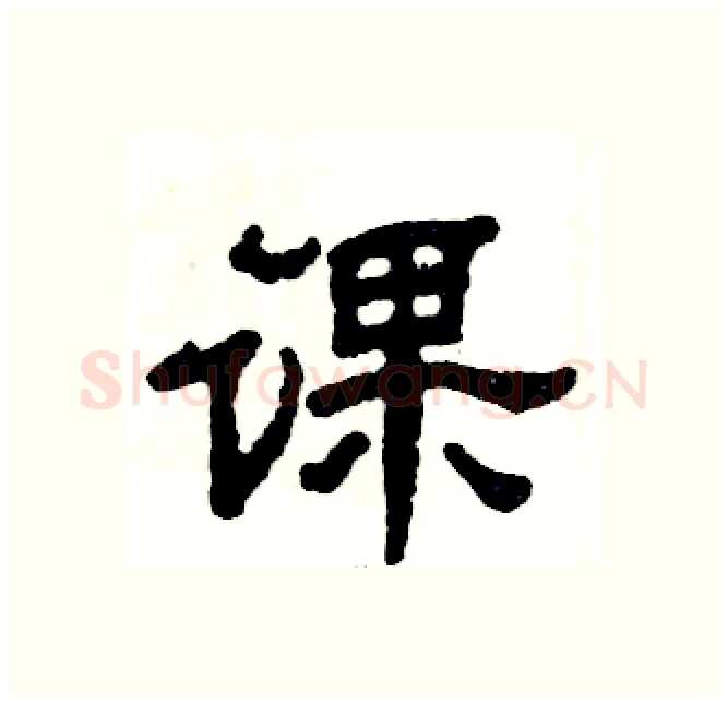 课硬笔隶书写法,摘自张恒成硬笔书法字帖
