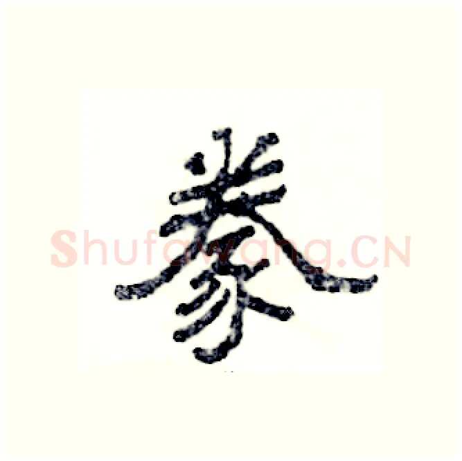 豢硬笔隶书写法,摘自张恒成硬笔书法字帖