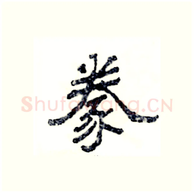 豢硬笔隶书写法,摘自张恒成硬笔书法字帖