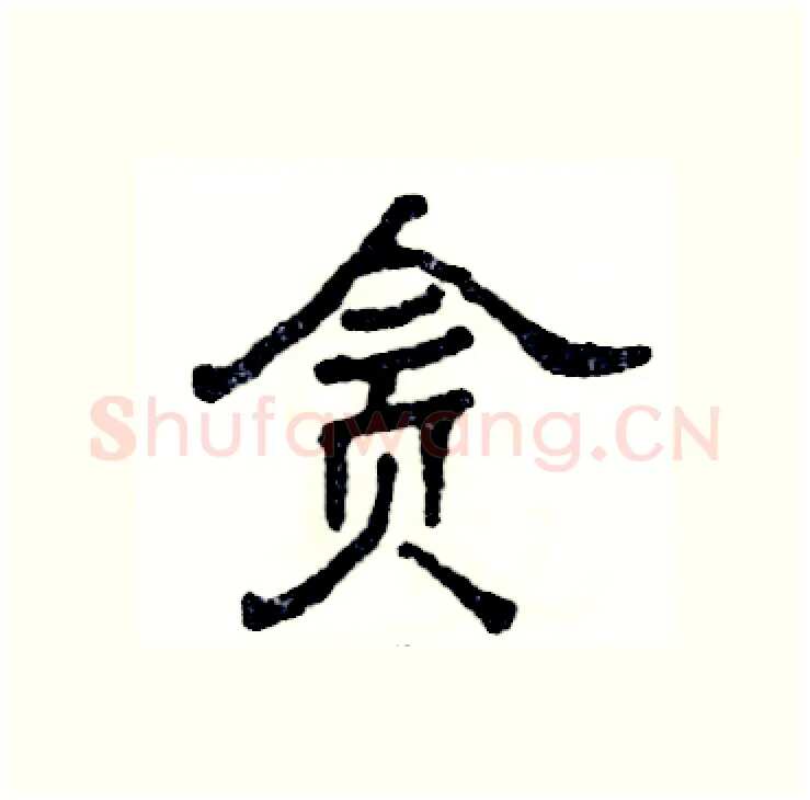 贪硬笔隶书写法,摘自张恒成硬笔书法字帖