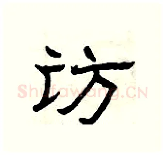 访硬笔隶书写法,摘自曾庆福硬笔书法字帖