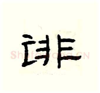 诽硬笔隶书写法,摘自曾庆福硬笔书法字帖