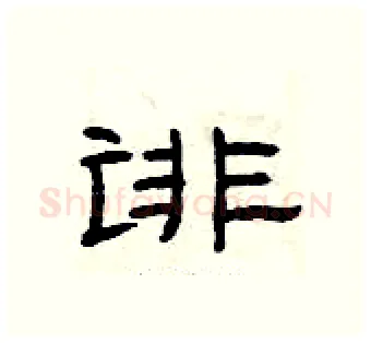 诽硬笔隶书写法,摘自曾庆福硬笔书法字帖