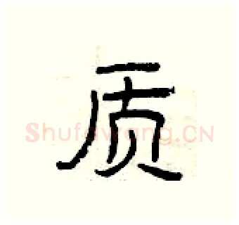 质硬笔隶书写法,摘自曾庆福硬笔书法字帖