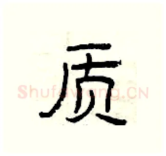 质硬笔隶书写法,摘自曾庆福硬笔书法字帖