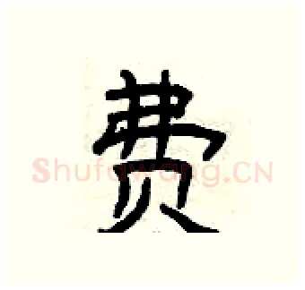 费硬笔隶书写法,摘自曾庆福硬笔书法字帖