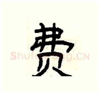 费硬笔隶书写法,摘自曾庆福硬笔书法字帖