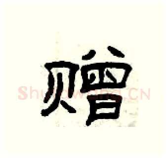 赠硬笔隶书写法,摘自曾庆福硬笔书法字帖