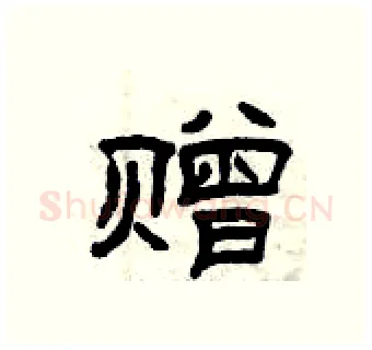 赠硬笔隶书写法,摘自曾庆福硬笔书法字帖