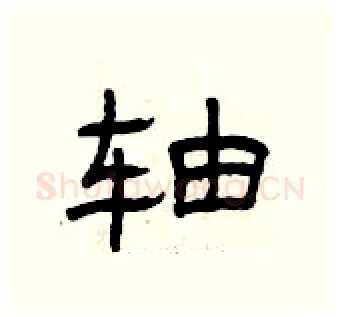 轴硬笔隶书写法,摘自曾庆福硬笔书法字帖