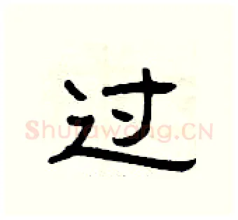过硬笔隶书写法,摘自曾庆福硬笔书法字帖