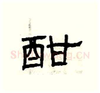 酣硬笔隶书写法,摘自曾庆福硬笔书法字帖