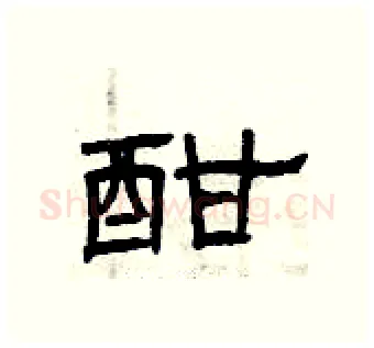 酣硬笔隶书写法,摘自曾庆福硬笔书法字帖