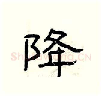 降硬笔隶书写法,摘自曾庆福硬笔书法字帖