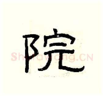 院硬笔隶书写法,摘自曾庆福硬笔书法字帖
