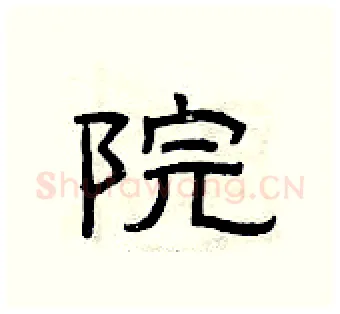 院硬笔隶书写法,摘自曾庆福硬笔书法字帖