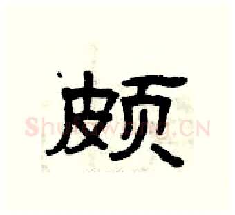 颇硬笔隶书写法,摘自曾庆福硬笔书法字帖