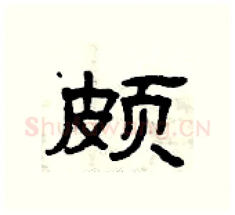 颇硬笔隶书写法,摘自曾庆福硬笔书法字帖